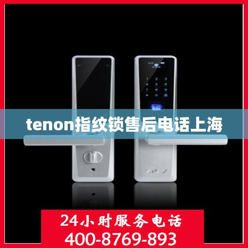 tenon指纹锁售后电话上海