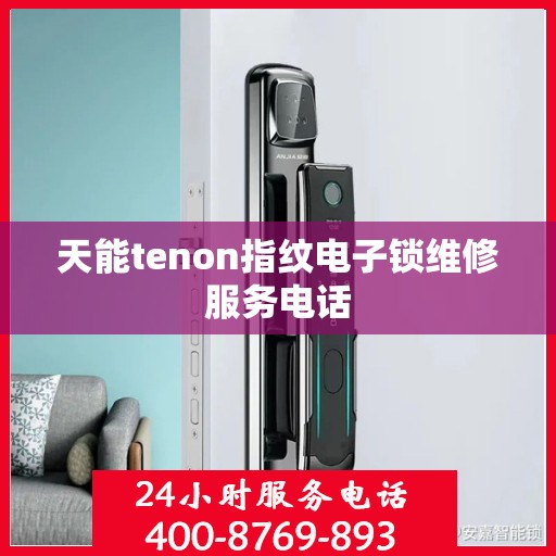 天能tenon指纹电子锁维修服务电话