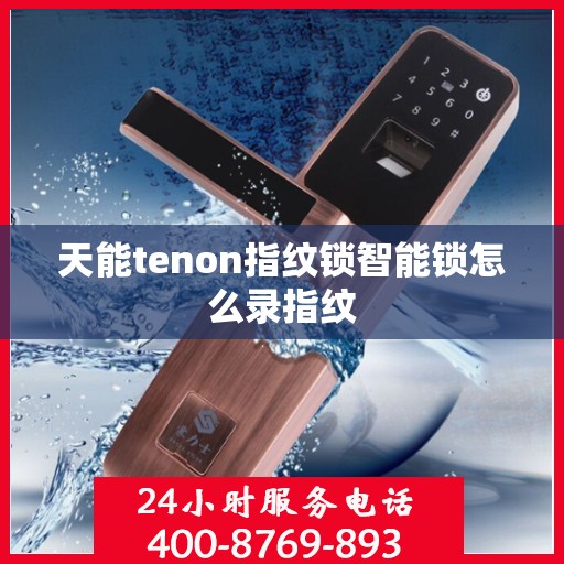 天能tenon指纹锁智能锁怎么录指纹