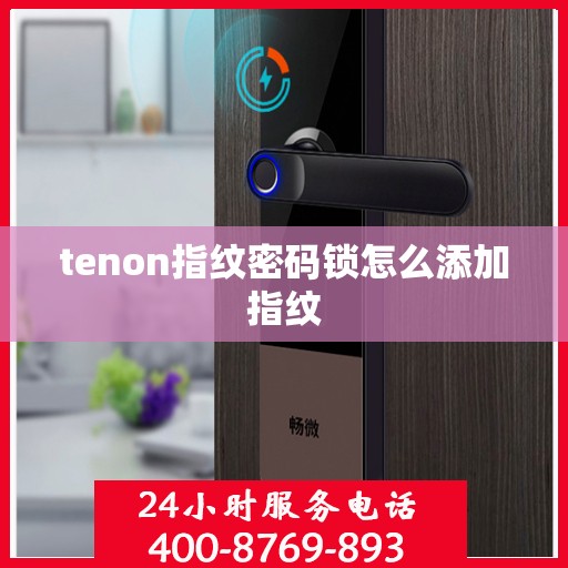 tenon指纹密码锁怎么添加指纹