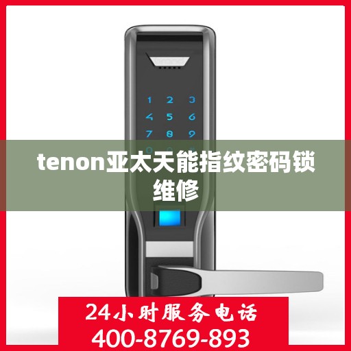 tenon亚太天能指纹密码锁维修