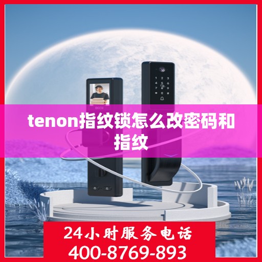 tenon指纹锁怎么改密码和指纹