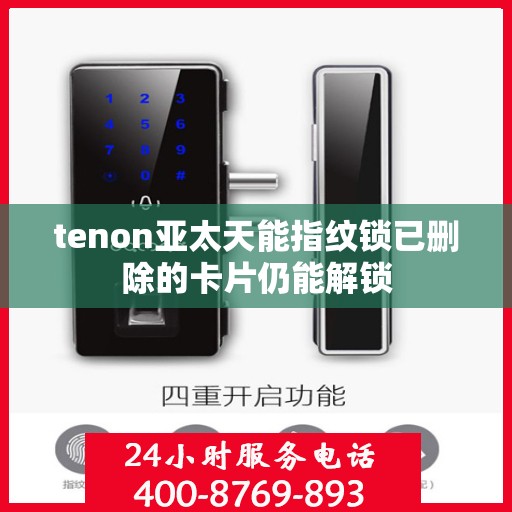 tenon亚太天能指纹锁已删除的卡片仍能解锁