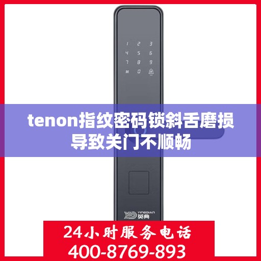 tenon指纹密码锁斜舌磨损导致关门不顺畅