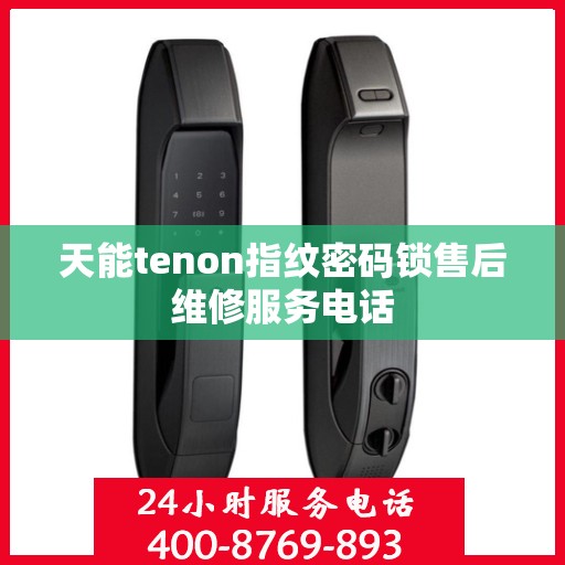 天能tenon指纹密码锁售后维修服务电话