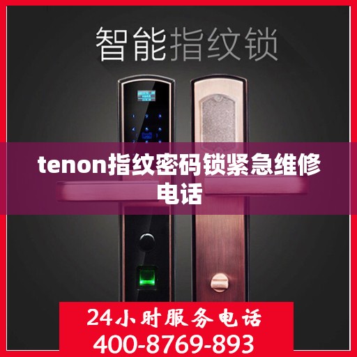 tenon指纹密码锁紧急维修电话