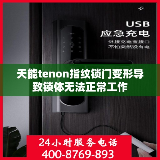 天能tenon指纹锁门变形导致锁体无法正常工作