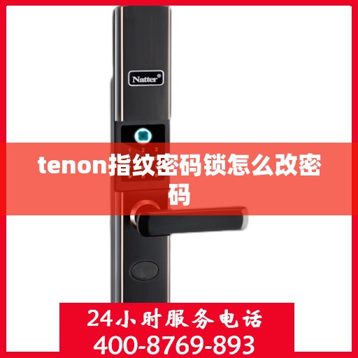 tenon指纹密码锁怎么改密码