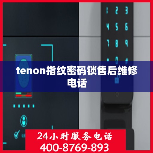 tenon指纹密码锁售后维修电话