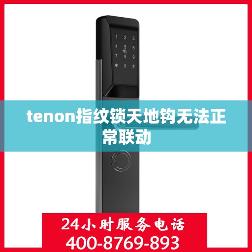 tenon指纹锁天地钩无法正常联动