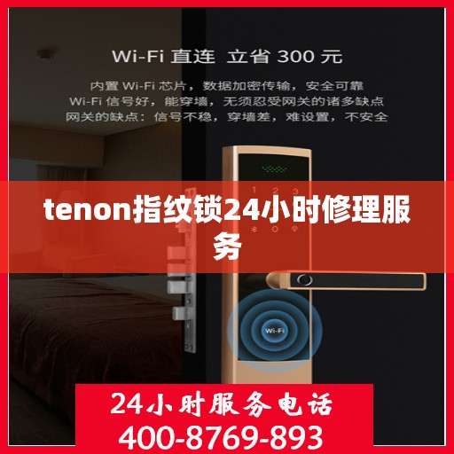 tenon指纹锁24小时修理服务