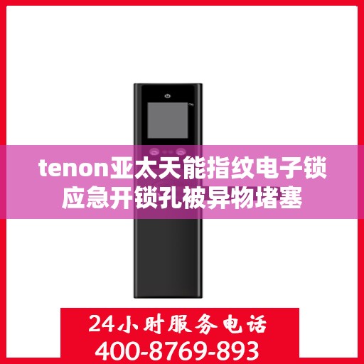 tenon亚太天能指纹电子锁应急开锁孔被异物堵塞