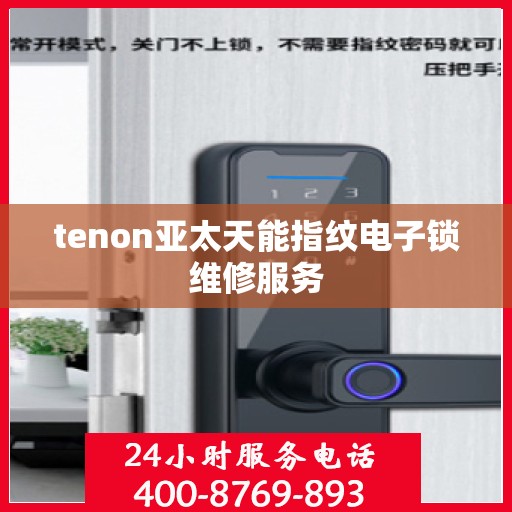 tenon亚太天能指纹电子锁维修服务