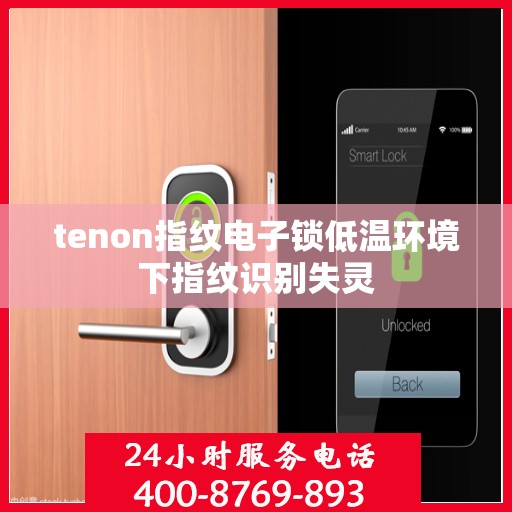 tenon指纹电子锁低温环境下指纹识别失灵