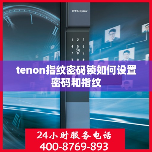 tenon指纹密码锁如何设置密码和指纹
