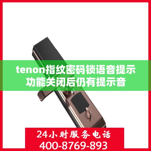 tenon指纹密码锁语音提示功能关闭后仍有提示音