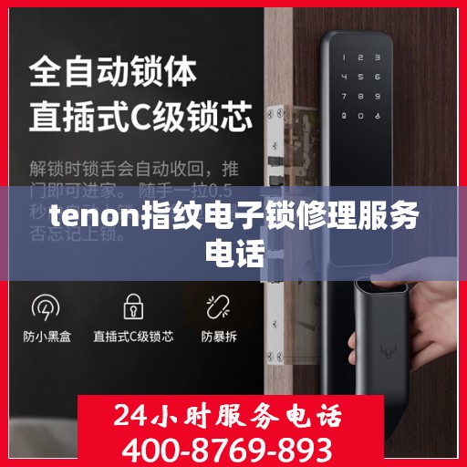 tenon指纹电子锁修理服务电话