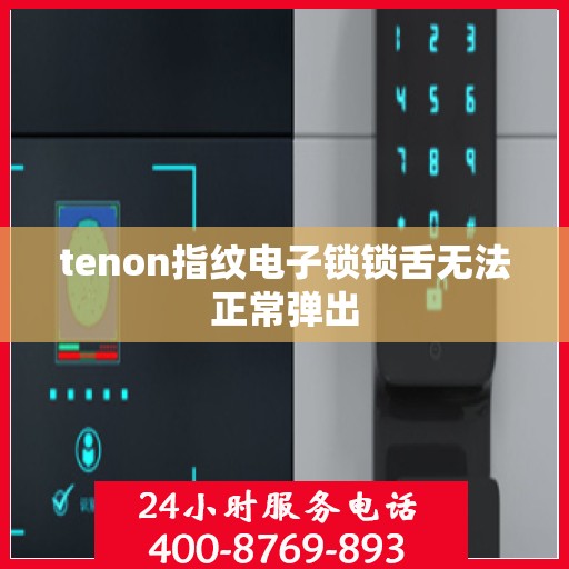 tenon指纹电子锁锁舌无法正常弹出