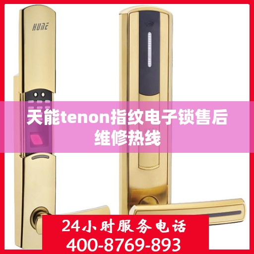 天能tenon指纹电子锁售后维修热线