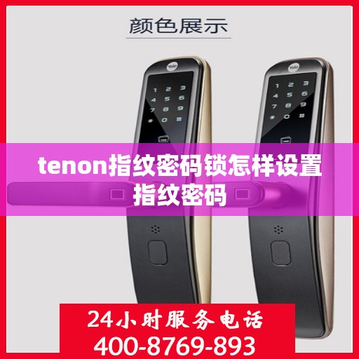 tenon指纹密码锁怎样设置指纹密码