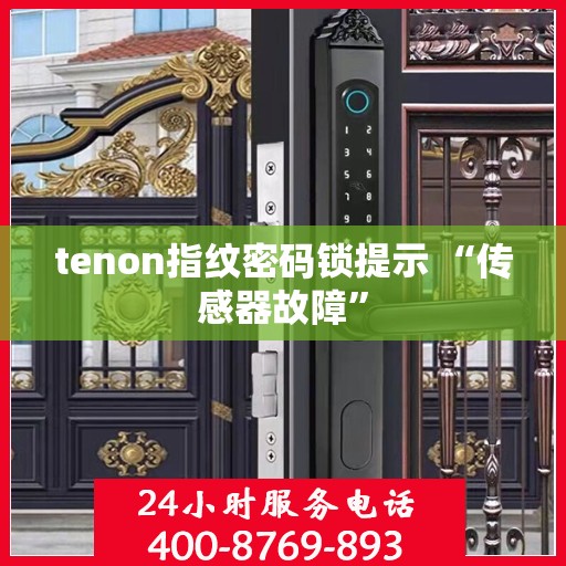 tenon指纹密码锁提示 “传感器故障”