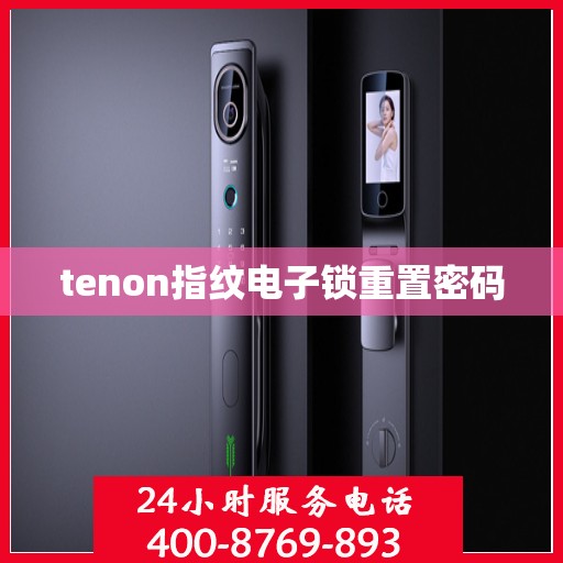 tenon指纹电子锁重置密码