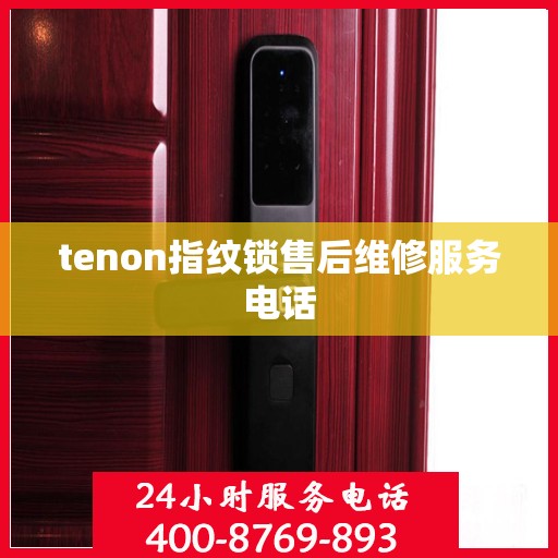tenon指纹锁售后维修服务电话
