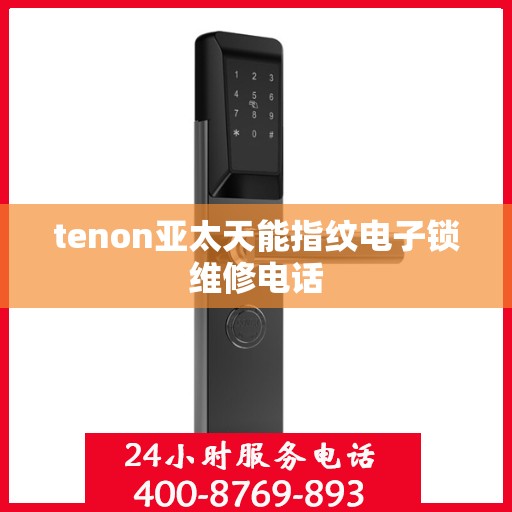 tenon亚太天能指纹电子锁维修电话