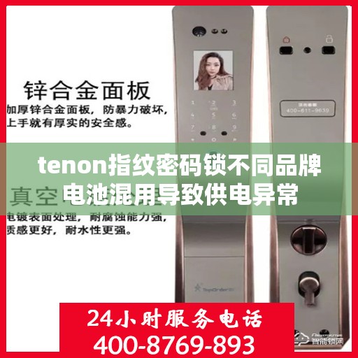 tenon指纹密码锁不同品牌电池混用导致供电异常