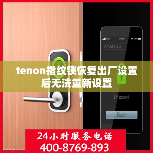 tenon指纹锁恢复出厂设置后无法重新设置