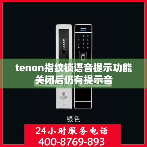 tenon指纹锁语音提示功能关闭后仍有提示音