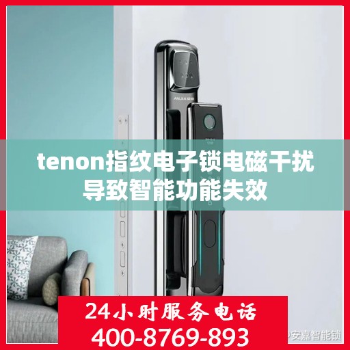 tenon指纹电子锁电磁干扰导致智能功能失效
