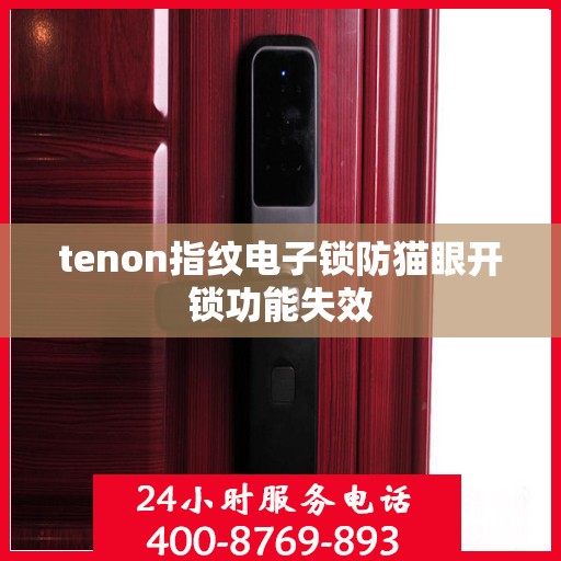 tenon指纹电子锁防猫眼开锁功能失效