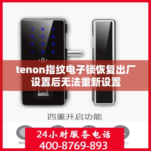tenon指纹电子锁恢复出厂设置后无法重新设置