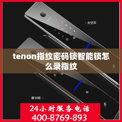 tenon指纹密码锁智能锁怎么录指纹