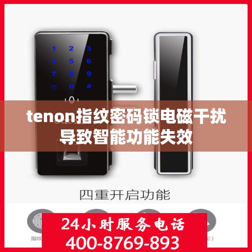 tenon指纹密码锁电磁干扰导致智能功能失效