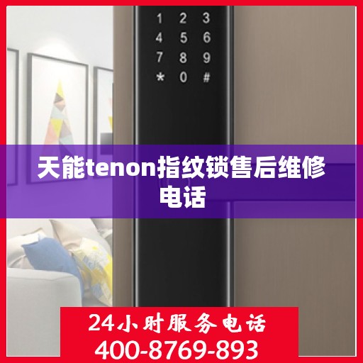 天能tenon指纹锁售后维修电话