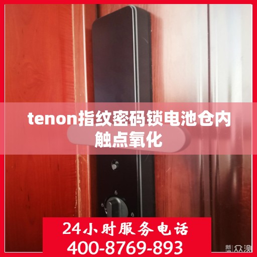 tenon指纹密码锁电池仓内触点氧化