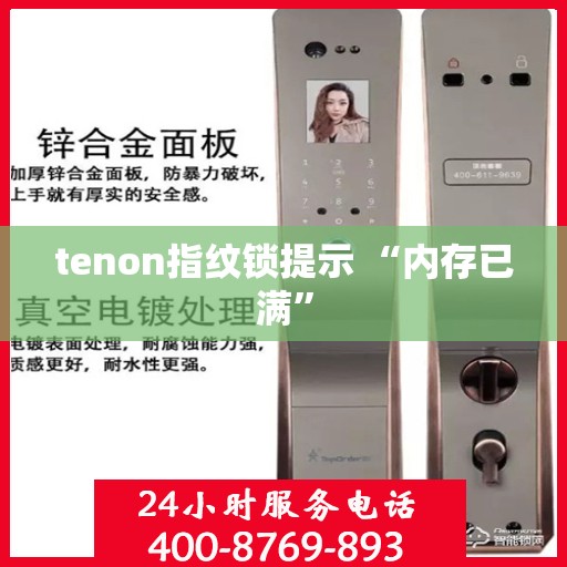 tenon指纹锁提示 “内存已满”