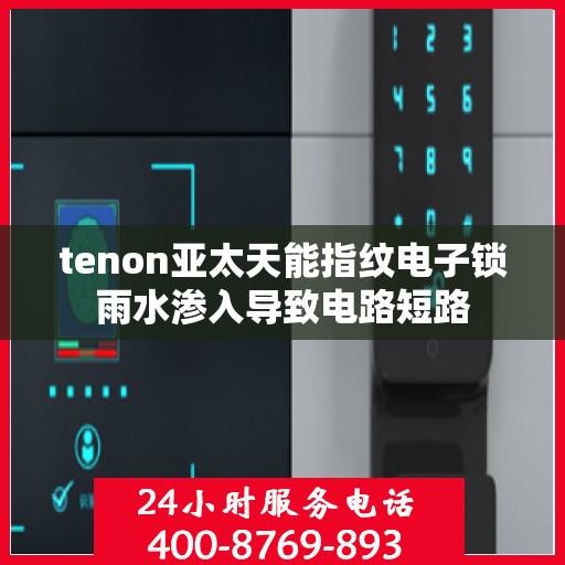 tenon亚太天能指纹电子锁雨水渗入导致电路短路