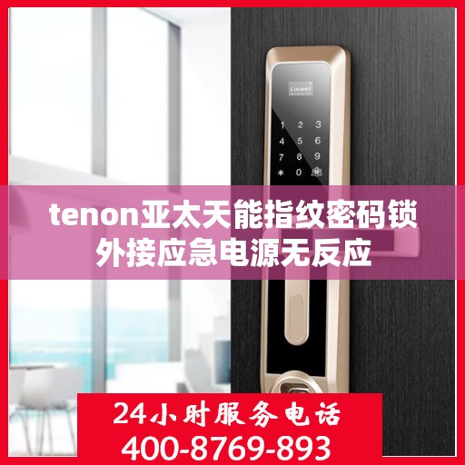 tenon亚太天能指纹密码锁外接应急电源无反应