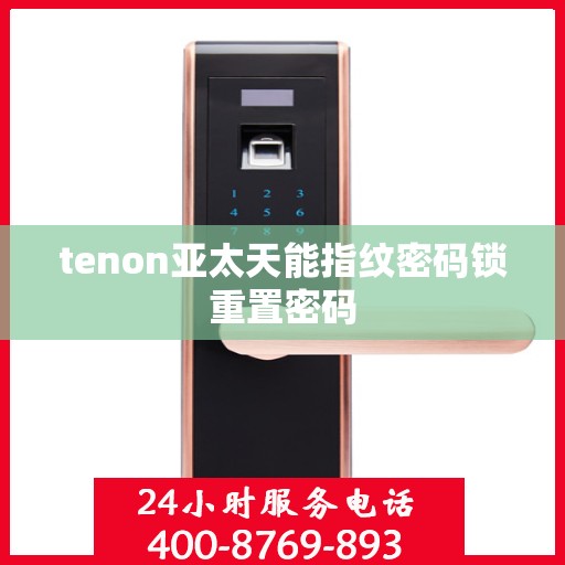 tenon亚太天能指纹密码锁重置密码