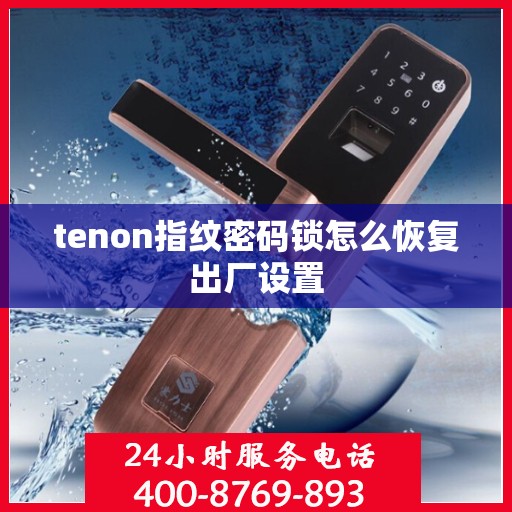 tenon指纹密码锁怎么恢复出厂设置