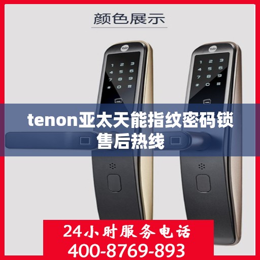 tenon亚太天能指纹密码锁售后热线