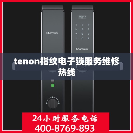 tenon指纹电子锁服务维修热线