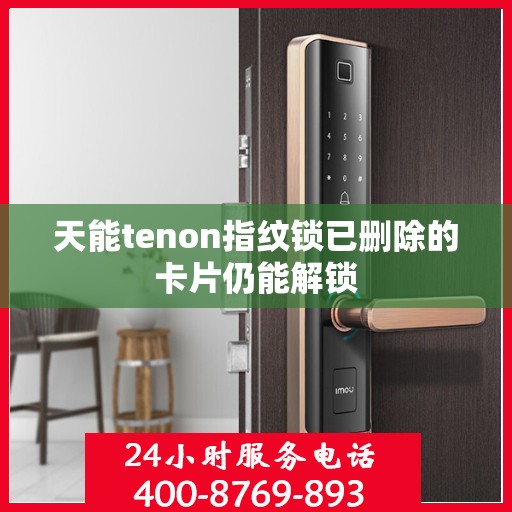 天能tenon指纹锁已删除的卡片仍能解锁