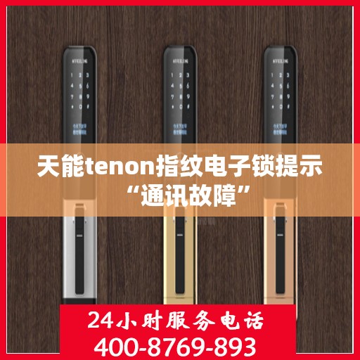 天能tenon指纹电子锁提示 “通讯故障”