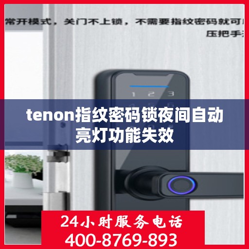 tenon指纹密码锁夜间自动亮灯功能失效