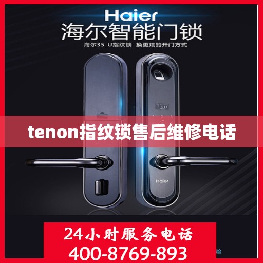 tenon指纹锁售后维修电话