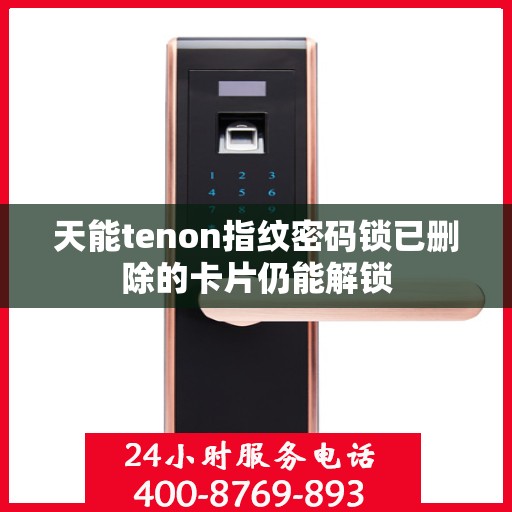 天能tenon指纹密码锁已删除的卡片仍能解锁